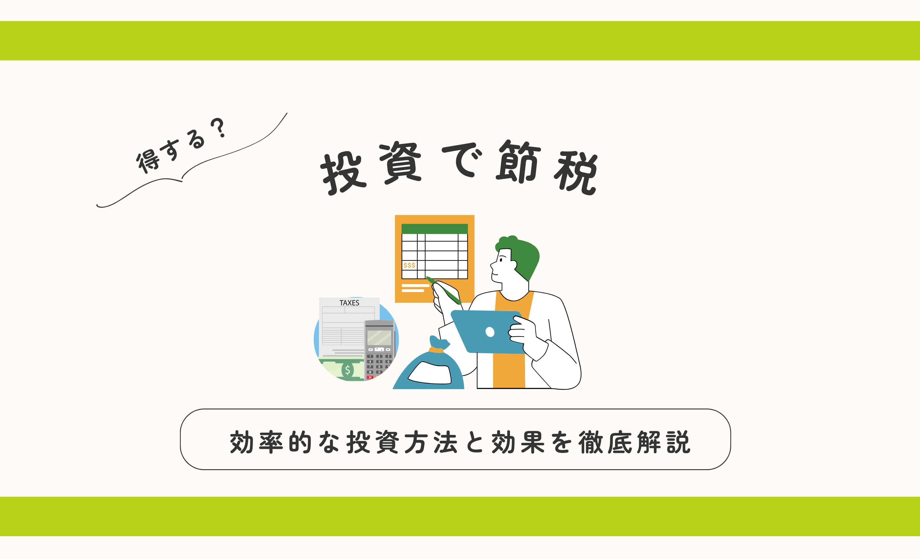 投資を活用した節税対策とは？効率的な投資法と節税効果